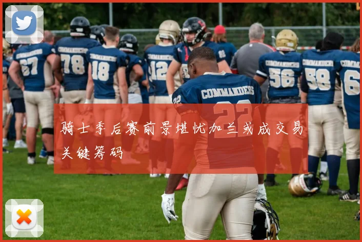 骑士季后赛前景堪忧加兰或成交易关键筹码