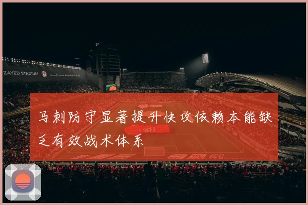 马刺防守显著提升快攻依赖本能缺乏有效战术体系