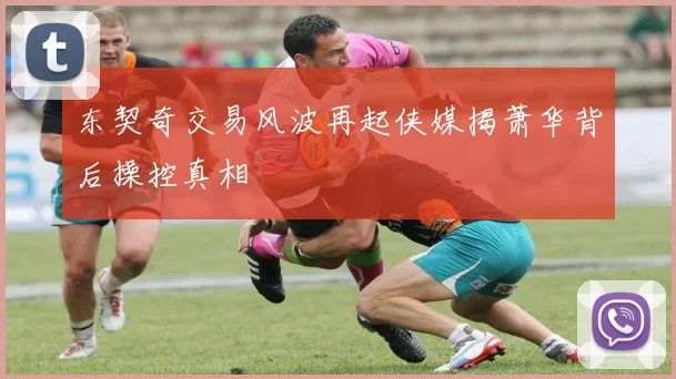 东契奇交易风波再起侠媒揭萧华背后操控真相