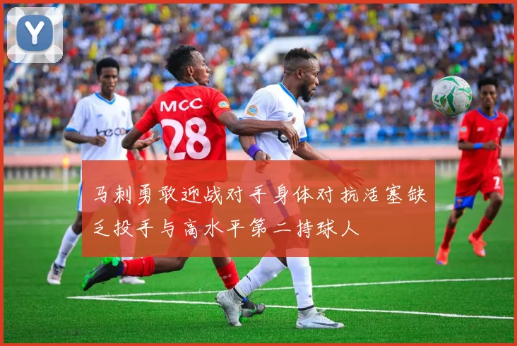 马刺勇敢迎战对手身体对抗活塞缺乏投手与高水平第二持球人