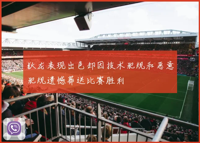 狄龙表现出色却因技术犯规和恶意犯规遗憾葬送比赛胜利