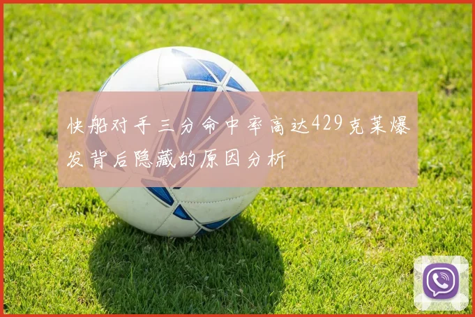 快船对手三分命中率高达429克莱爆发背后隐藏的原因分析