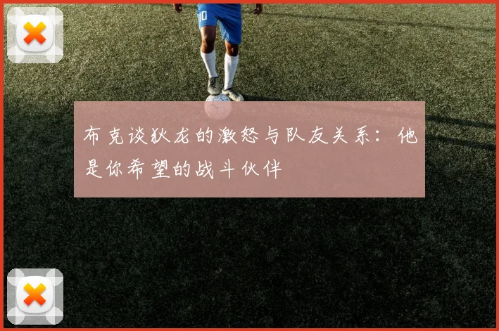 布克谈狄龙的激怒与队友关系：他是你希望的战斗伙伴