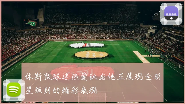 休斯敦球迷热爱狄龙他正展现全明星级别的精彩表现