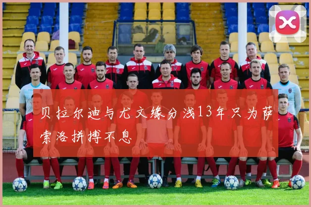 贝拉尔迪与尤文缘分浅13年只为萨索洛拼搏不息